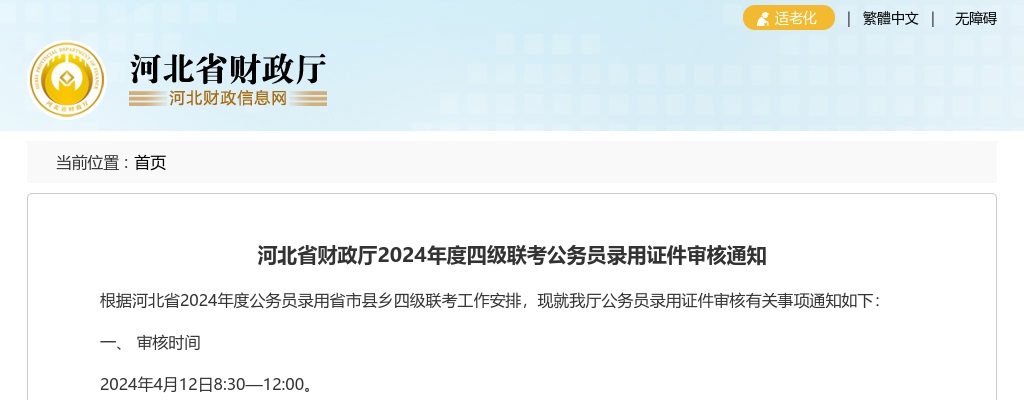 2024年河北省财政厅四级联考公务员录用证件审核通知 图片