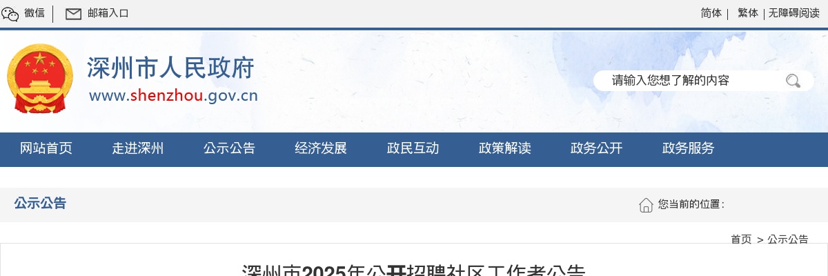 2025年河北衡水深州市公开招聘社区工作者8人公告 图片