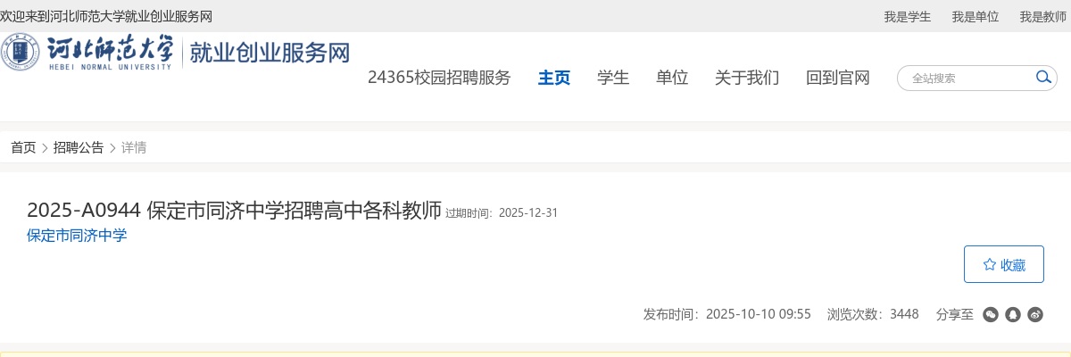 2025年河北保定市同济中学招聘高中教师42名公告 图片