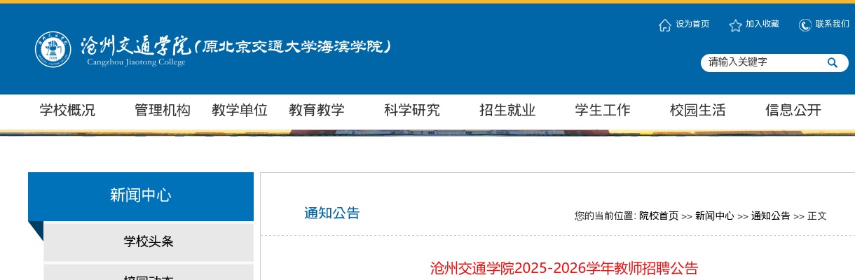 2025-2026学年沧州交通学院教师招聘公告 图片