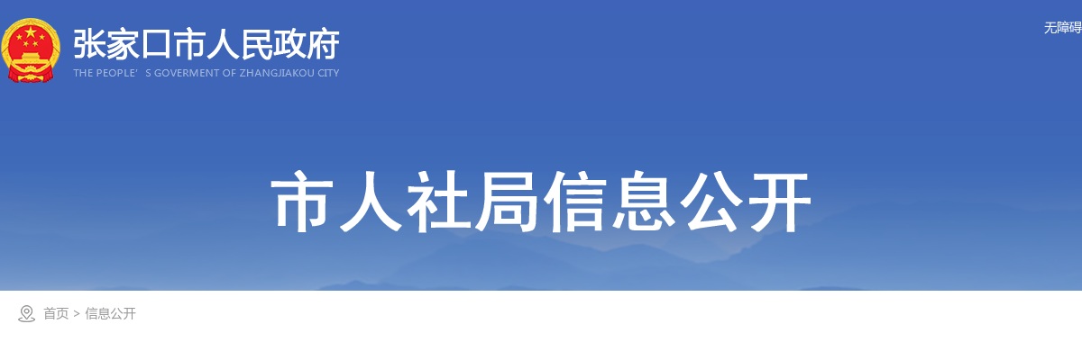 2025年张家口第二批事业单位公开招聘工作人员拟聘人员名单公示 图片